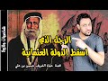 الشريف حسين شريف مكة الرجل الذي اسقط الدولة العثمانية وقضى عليه ال سعود