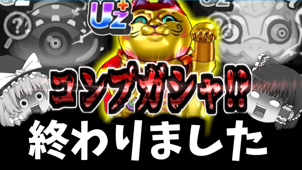 【ぷにぷに】超妖魔ガシャで史上最悪の大爆死が起きたUZ+ 赤魔寝鬼ゴールド出るまでガシャ連！？【ゆっくり実況】