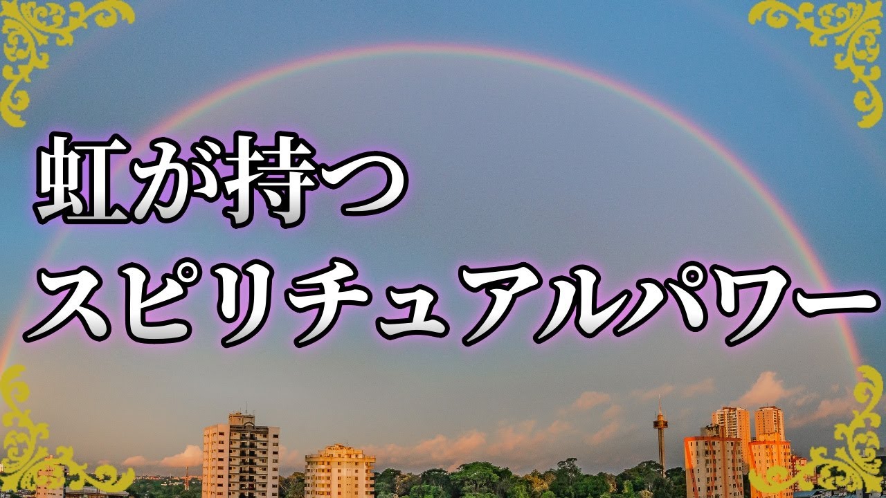 幸運を呼び寄せる虹のパワー！虹を見たタイミングにはあなたに対する意味がある