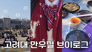 Vlog | 고대생 브이로그 | 난 대학시절 만우절을 전공했단 사실😎 | 고려대 중짜🥢 | 교복 입고 수업 듣기👔