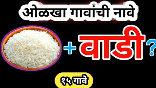चित्र कोडी | चित्रांवरुन गावांची नावे ओळखा 🤔 | १५ गावे | Marathi Kodi screenshot 3
