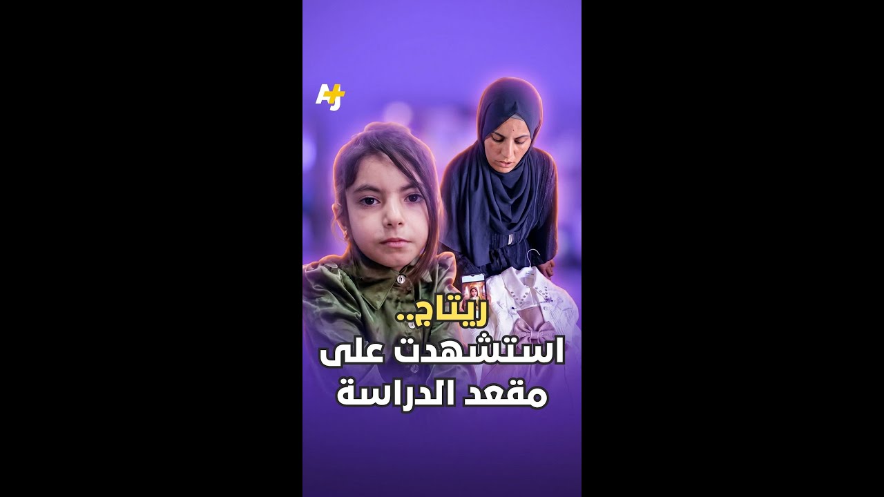 ريتاج.. استشهدت على مقعد الدراسة