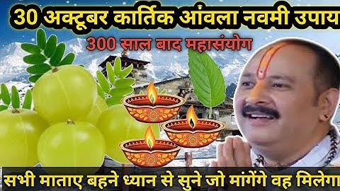 30 अक्टूबर आंवला नवमी के उपाय आज प्रदोष काल में 21 दीपक जला देना!pradeepmishraji 