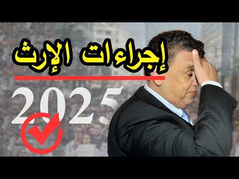 كيفاش تصاوب عقد الارثة عند العدول بالاختصار المفيذ