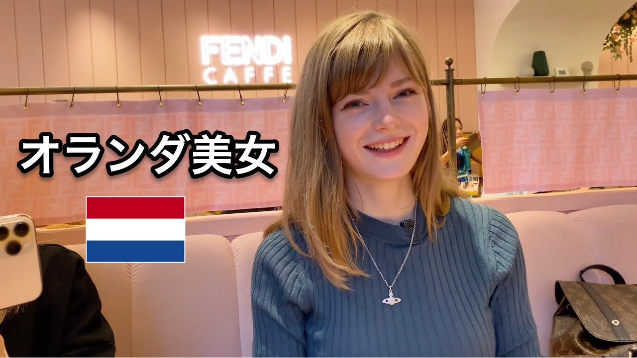 オランダ美人youtuberのella Freyaにインタビュー Fendi Caffe Youtube