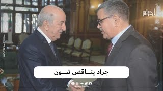 الشروط التي أعلنتها الحكومة بخصوص الدخول إلى الجزائر مخالفة لما أعلنه مجلس الوزراء.. هل هو تناقض؟