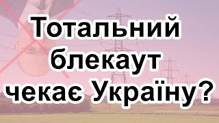 Тотальний блекаут чекає Україну?