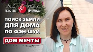 Как найти участок для строительства дома по Фен-Шуй | Дом Мечты по Фэн-Шуй | Александра Наумова