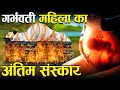 गरुड़ पुराण : कैसे होता है गर्भवती महिला का अंतिम संस्कार? | Cremation of Pregnant women in Hinduism