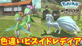 色違いヒスイドレディア爆誕 超レアポケモンも進化の石で進化だ ポケモンレジェンズアルセウス Youtube