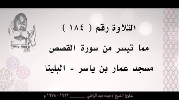 الشيخ عبده عبد الراضي ۞ أول سورة القصص ۞ من مسجد عمار بن ياسر بالبينا