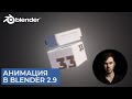 Анимация продукта (коробки) в Blender 2.9 | Настройка материалов и света | Уроки на русском
