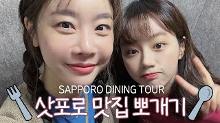 [Eng Sub] HYERI X SOJIN SAPPORO DINING TOUR