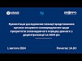 Децентралізація - 2024: презентація дослідження щодо пріоритетів реформування ОМС