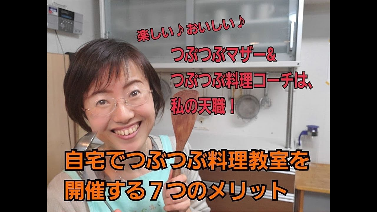 つぶつぶ料理コーチに興味が有る方必見 自宅でつぶつぶ料理教室を開催する7つのメリット Youtube