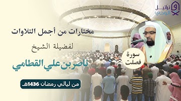 تلاوة نادرة وجميلة بترتيل خاشع ومتنوع للشيخ ناصر القطامي - تراويح وقيام ليلة ٢٦ رمضان 1436هـ
