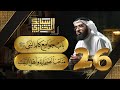 سبائك البخاري 26 || باب جوامع كلم النبي ﷺ & باب مناقب الصحابة وأهل البيت