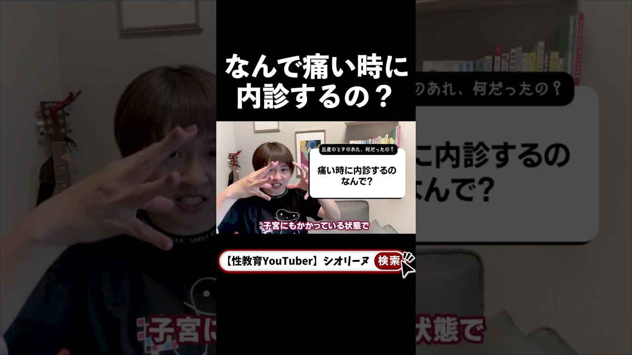 痛い時に内診するのなんで？ #助産師 #出産あるある #子育て #shorts
