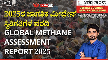 2025ರ ಜಾಗತಿಕ ಮೀಥೇನ್ ಸ್ಥಿತಿಗತಿಗಳ ವರದಿ |  365 Days Current Affairs | Day-12