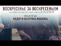 ВОСКРЕСЕНЬЕ ЗА ВОСКРЕСЕНЬЕМ. ФИЛЬМ ПЯТЫЙ. ФЕДОР И ЕКАТЕРИНА ИВАНОВЫ