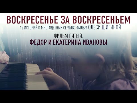 ВОСКРЕСЕНЬЕ ЗА ВОСКРЕСЕНЬЕМ. ФИЛЬМ ПЯТЫЙ. ФЕДОР И ЕКАТЕРИНА ИВАНОВЫ