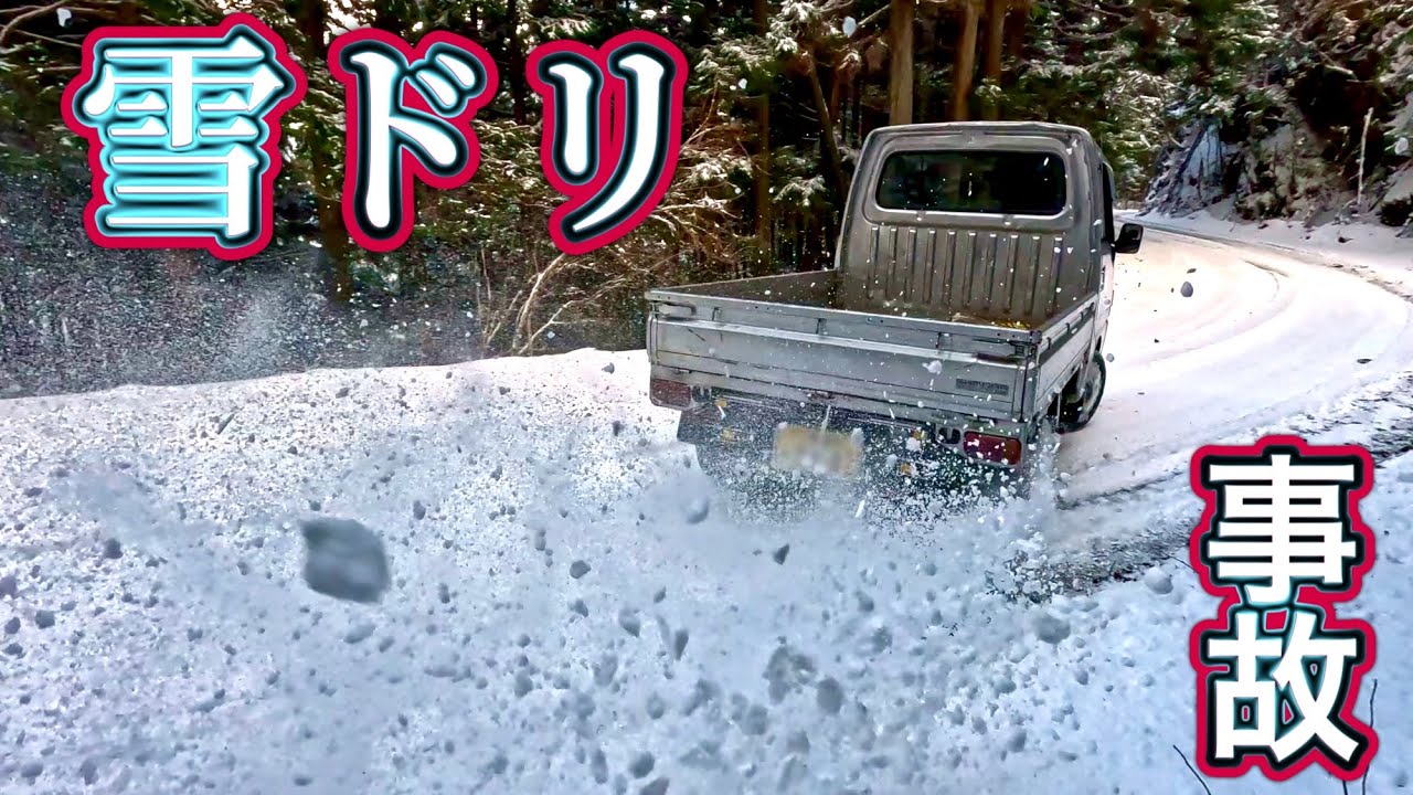 ラジアルタイヤで雪ドリしたら事故りました！