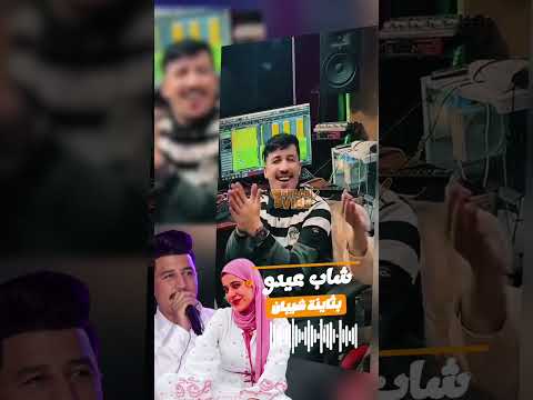 شاب عيدو بثينة شيبان يا الحاج لخضر شاوي الجزائر 