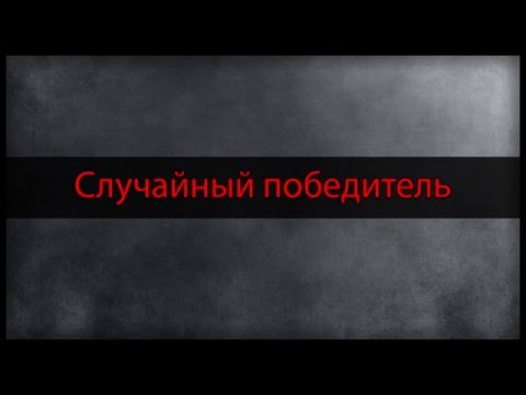 Случайный победитель | Конкурсы в ВК | Сервисы для random