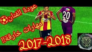 يوسف بلايلي2017-2018أهداف و مراوغات خرافيةافضل مراوغ في تونسعودة الفنانكحل يا ماجر