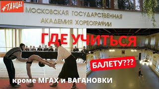 Где учиться балету? Кроме МГАХ и ВАГАНОВКИ