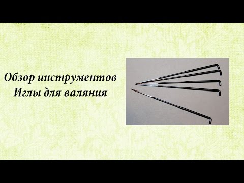 Обзор инструментов. Иглы для валяния.