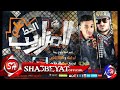 تيم احنا بتوع ربنا مهرجان الحرب على المزاريب غناء ابو ليلة  و طاطا النوبى 2016 حصريا على شعبيات