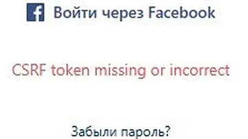 🪞 CSRF token missing or incorrect Инстаграм