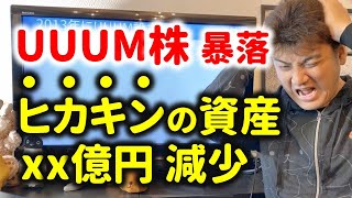 UUUM株下落でヒカキンさんの資産が10億円以上も減少