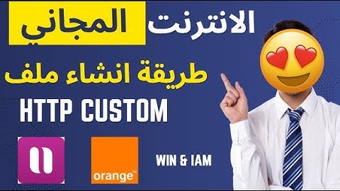 أفضل طريقة صنع ملف (config) http custom بنفسك والإستفادة من الأنترنت المجاناً + كيفية تركيبه