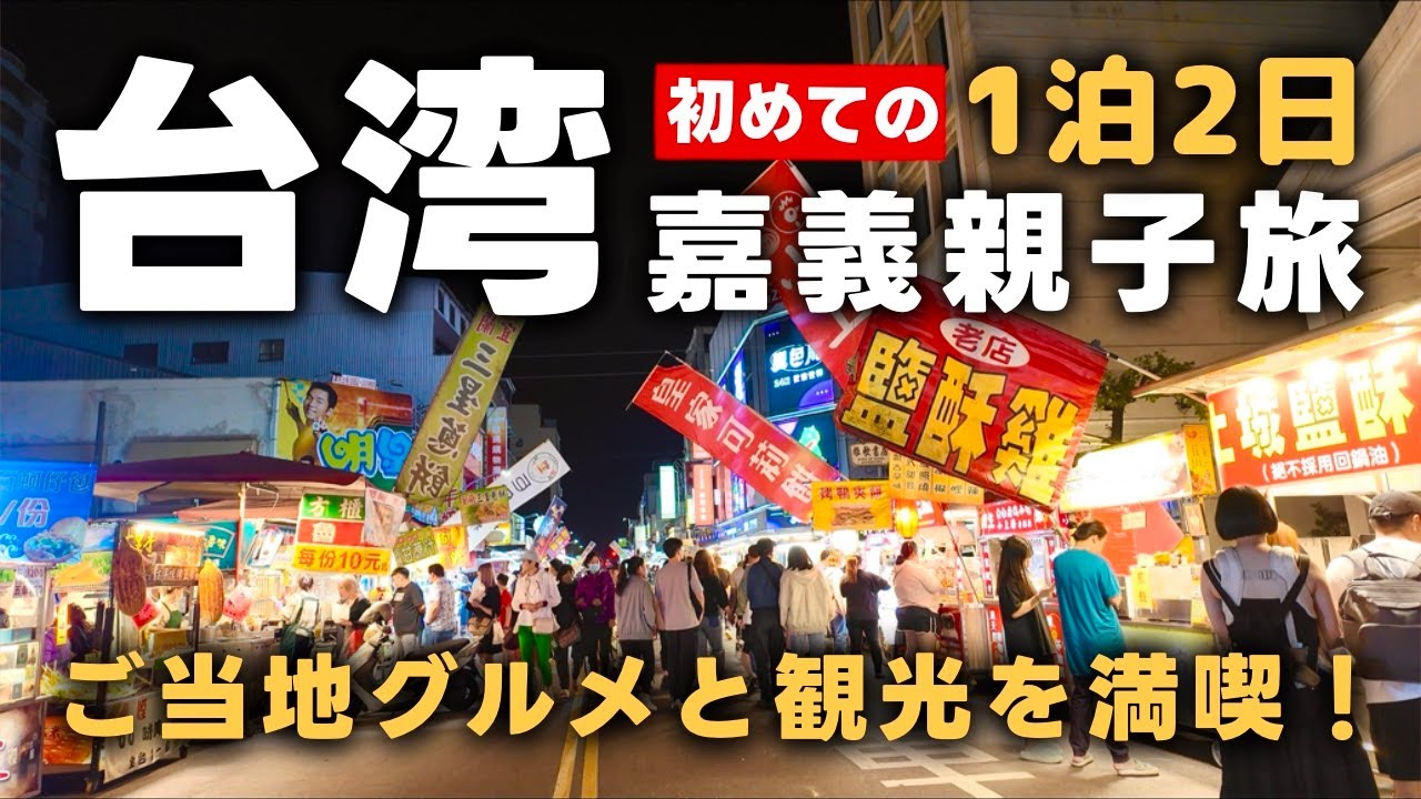 【親子で台湾旅行】嘉義ってこんなに楽しいの！？マジョリカタイル博物館｜文化路夜市｜ご当地グルメ｜2025年4月