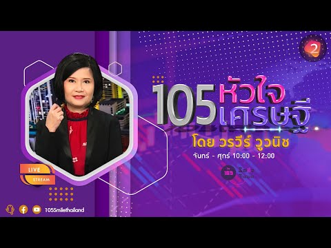 LIVE : 105หัวใจเศรษฐี | วันศุกร์ที่ 17 พฤศจิกายน 2566 (ช่วงที่ 2)