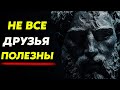 Не Все Друзья Полезны! Вот Кто Реально Тянет Вас Вперёд | Стоицизм и философия