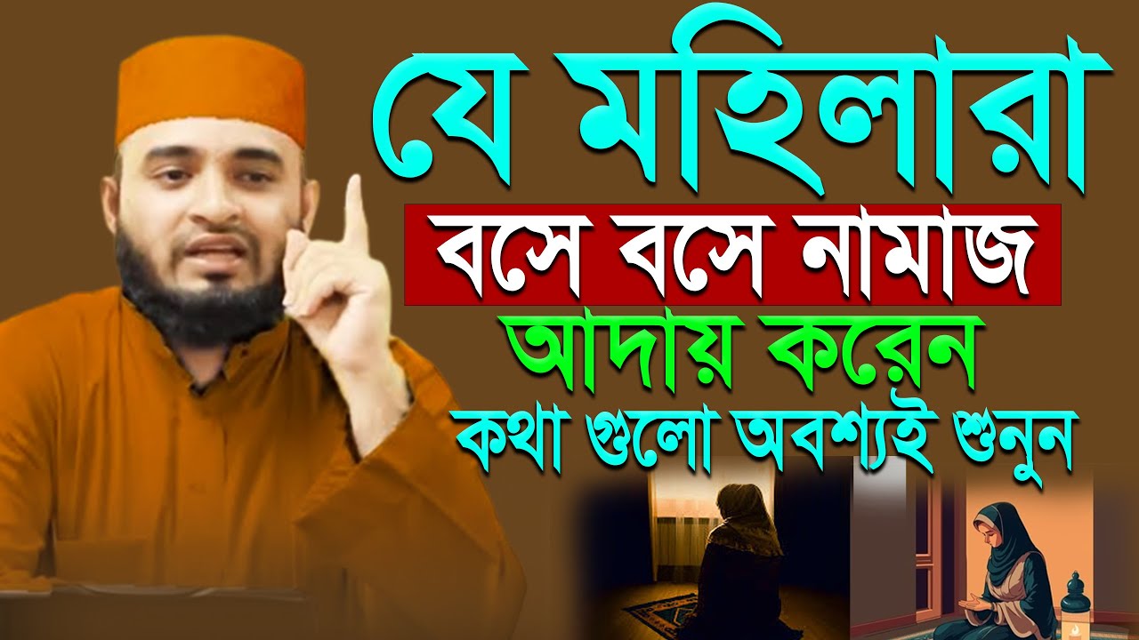 মহিলারা বসে নামাজ পড়লে কি হয়। মিজানুর রহমান আজহারী Mizanur Rahman Azhari.ep=13 Feb 27 2026 10:39 A