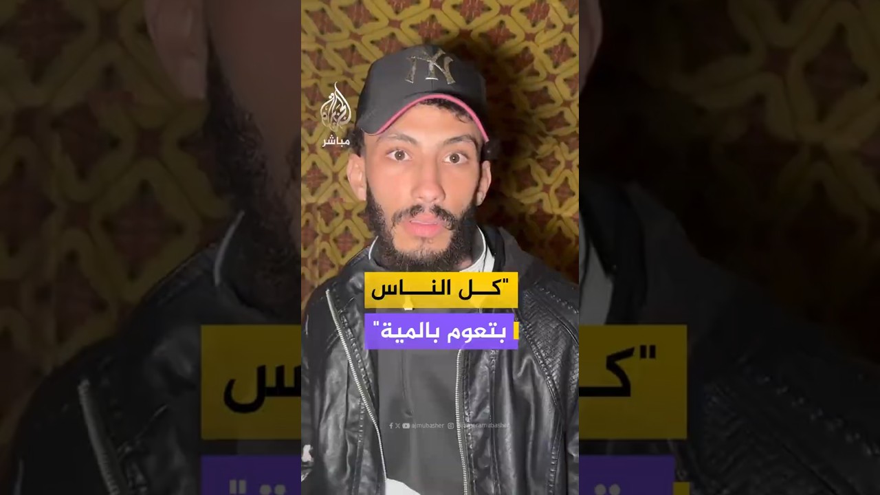 "كل الناس بتعوم بالمية"