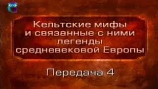 Кельтские мифы. Передача 4. Ирландские саги (скелы). Коннахтский цикл