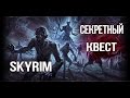 Skyrim СЕКРЕТНЫЙ КВЕСТ быстрый способ разбогатеть РУКА В МИДДЕНЕ