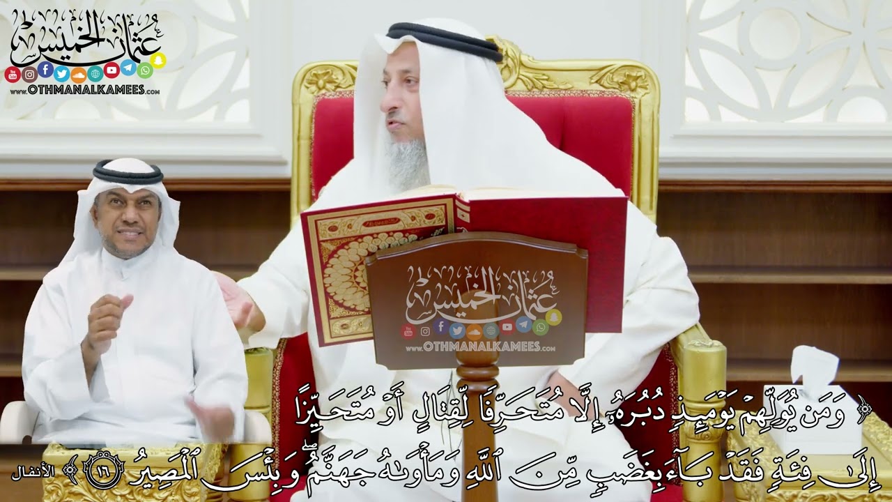 123 - (ومن يولهم يوميئ دبره إلا متحرفا لقتال أو متحيزا إلى فئة...) - عثمان الخميس