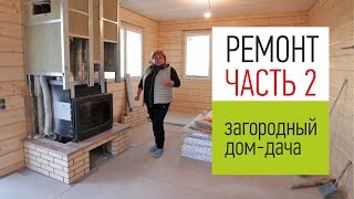 Дом-дача в Ленинградской области, экспресс проект - 110 кв.м. Часть 2. От ремонта до новоселья.(Рубрика 