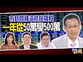 市井股神這樣挑飆股 一年從50萬變500萬｜20190520雲端最有錢ep29｜投資 股票｜陳飛龍 陳榮華 郭勝