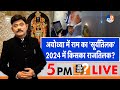 Ab uttar chahiye ayodhya     2024    i ram mandir i