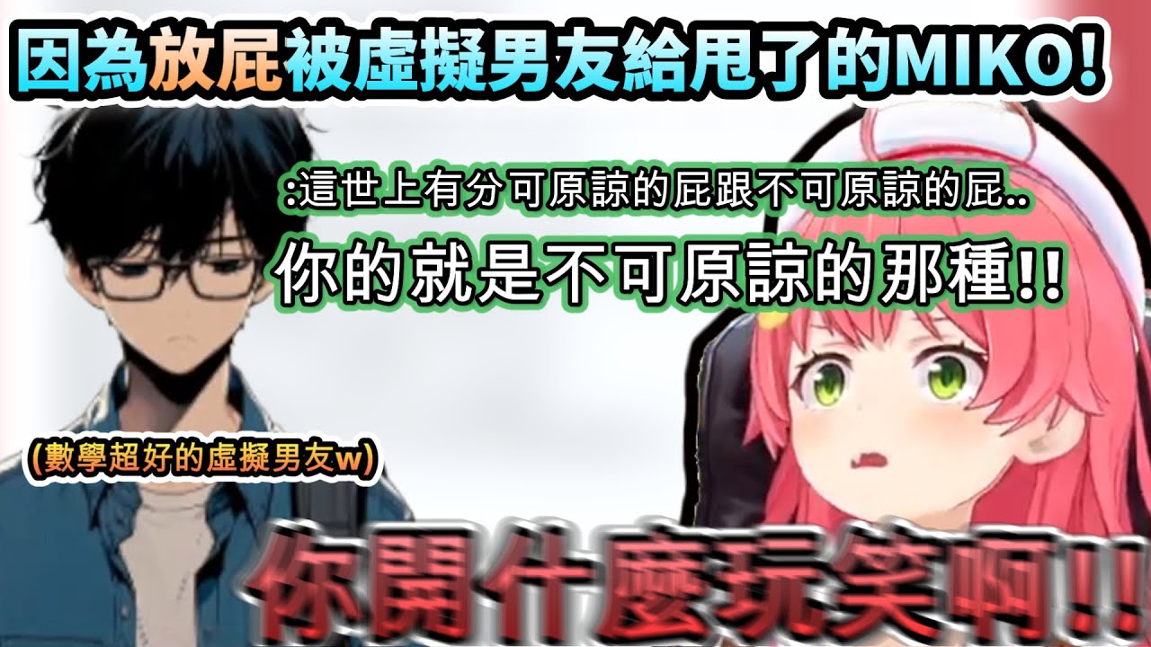 居然因為放屁跟沒洗手被虛擬男友給甩了的MIKO!!www【さくらみこ/ホロライブ】【hololive】【vtuber中文字幕】