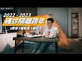 最難忘的跨年（2022→2023）