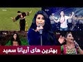 ۱۰ بهترین آهنگ آریانا سعید / Aryana Sayeed's Top 10 songs