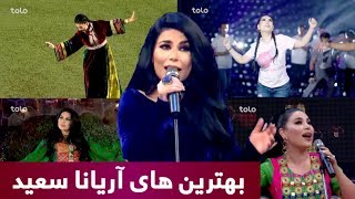 ۱۰ بهترین آهنگ آریانا سعید / Aryana Sayeed's Top 10 songs